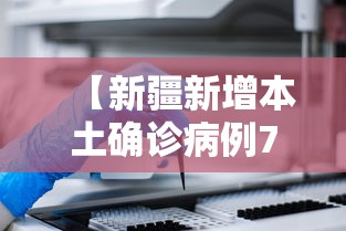 【新疆新增本土确诊病例70例/新疆新增本土病例28例】 【新疆新增本土确诊病例70例/新疆新增本土病例28例】