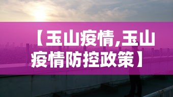 【玉山疫情,玉山疫情防控政策】