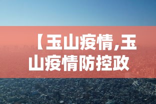【玉山疫情,玉山疫情防控政策】