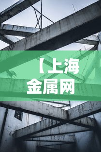 【上海金属网铜价/上海金属网铜价格行情】 【上海金属网铜价/上海金属网铜价格行情】