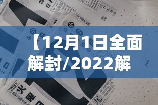 【12月1日全面解封/2022解封日期】 【12月1日全面解封/2022解封日期】
