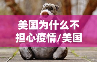 美国为什么不担心疫情/美国为什么不敢欺负俄罗斯 美国为什么不担心疫情/美国为什么不敢欺负俄罗斯