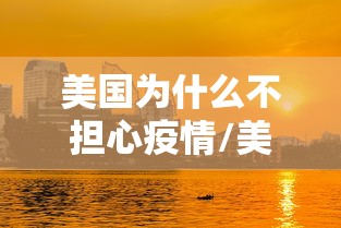 美国为什么不担心疫情/美国为什么不敢欺负俄罗斯 美国为什么不担心疫情/美国为什么不敢欺负俄罗斯