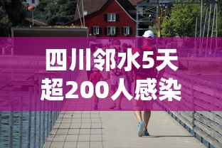 四川邻水5天超200人感染/邻水新冠疫情最新消息 四川邻水5天超200人感染/邻水新冠疫情最新消息