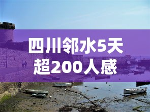四川邻水5天超200人感染/邻水新冠疫情最新消息 四川邻水5天超200人感染/邻水新冠疫情最新消息