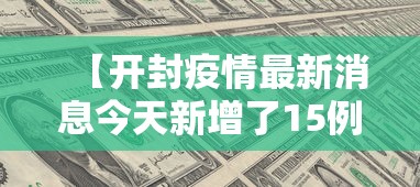 【开封疫情最新消息今天新增了15例/开封最新消息7月】