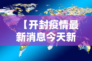 【开封疫情最新消息今天新增了15例/开封最新消息7月】