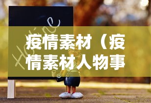 疫情素材（疫情素材人物事迹）