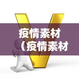 疫情素材（疫情素材人物事迹）