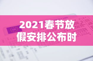 2021春节放假安排公布时间:天津格林国际幼儿园学费