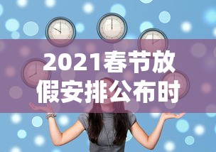 2021春节放假安排公布时间:天津格林国际幼儿园学费
