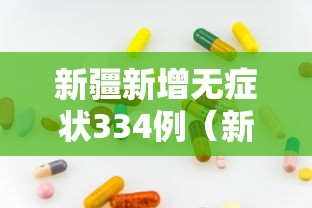 新疆新增无症状334例(新疆增410例无症状) 新疆新增无症状334例(新疆增410例无症状)