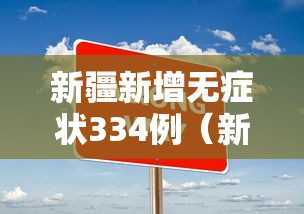 新疆新增无症状334例(新疆增410例无症状) 新疆新增无症状334例(新疆增410例无症状)