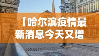 【哈尔滨疫情最新消息今天又增加9人/哈尔滨新冠病毒最新消息今天】