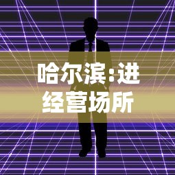 哈尔滨:进经营场所和单位不再查核酸:哈尔滨进经营场所和单位不再查核酸了 哈尔滨:进经营场所和单位不再查核酸:哈尔滨进经营场所和单位不再查核酸了