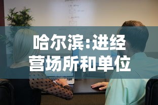 哈尔滨:进经营场所和单位不再查核酸:哈尔滨进经营场所和单位不再查核酸了 哈尔滨:进经营场所和单位不再查核酸:哈尔滨进经营场所和单位不再查核酸了