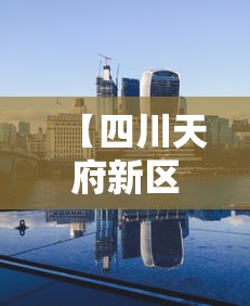 【四川天府新区解除全部风险区/四川 天府新区】 【四川天府新区解除全部风险区/四川 天府新区】
