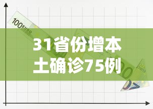 31省份增本土确诊75例/31省份昨增本土60 67例