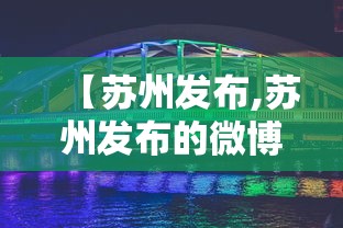 【苏州发布,苏州发布的微博】