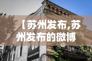 【苏州发布,苏州发布的微博】