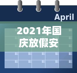 2021年国庆放假安排时间表/2021年国庆节放假通知 2021年国庆放假安排时间表/2021年国庆节放假通知