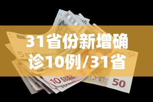 31省份新增确诊10例/31省区市新增确诊11例 本土1例 31省份新增确诊10例/31省区市新增确诊11例 本土1例