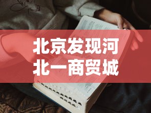 北京发现河北一商贸城关联病例27人/北京河北商会是做什么的 北京发现河北一商贸城关联病例27人/北京河北商会是做什么的