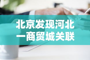 北京发现河北一商贸城关联病例27人/北京河北商会是做什么的 北京发现河北一商贸城关联病例27人/北京河北商会是做什么的
