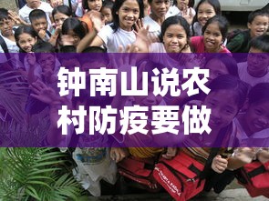 钟南山说农村防疫要做三点/钟南山谈肺炎防治 钟南山说农村防疫要做三点/钟南山谈肺炎防治