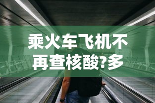 广东新增本土病例（广东新增本土11 3）