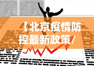 【北京疫情防控最新政策/北京发布防控通知最新】 【北京疫情防控最新政策/北京发布防控通知最新】