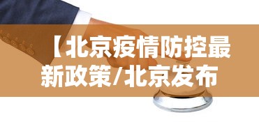 【北京疫情防控最新政策/北京发布防控通知最新】 【北京疫情防控最新政策/北京发布防控通知最新】