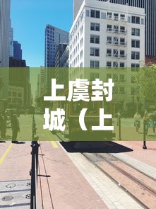 广东新增本土病例（广东新增本土11 3）