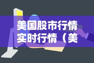 美国股市行情实时行情（美国股市行情实时行情谁在涨）