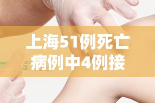 上海51例死亡病例中4例接种过疫苗/上海新增本土死亡病例的原因