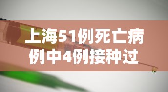 上海51例死亡病例中4例接种过疫苗/上海新增本土死亡病例的原因
