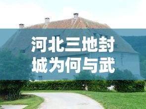 河北三地封城为何与武汉不同/河北封立新 河北三地封城为何与武汉不同/河北封立新