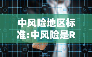 中风险地区标准:中风险是R几 中风险地区标准:中风险是R几