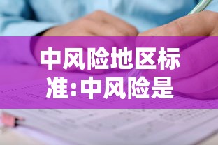 中风险地区标准:中风险是R几 中风险地区标准:中风险是R几