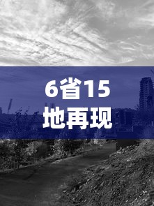 6省15地再现疫情:6省15地再现疫情 问题出在哪 6省15地再现疫情:6省15地再现疫情 问题出在哪