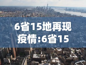 6省15地再现疫情:6省15地再现疫情 问题出在哪 6省15地再现疫情:6省15地再现疫情 问题出在哪