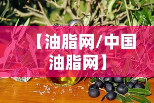 【油脂网/中国油脂网】 【油脂网/中国油脂网】