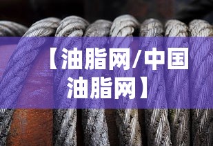 【油脂网/中国油脂网】 【油脂网/中国油脂网】
