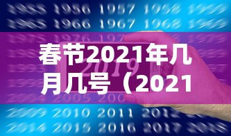 春节2021年几月几号(2021年春节具体时间) 春节2021年几月几号(2021年春节具体时间)