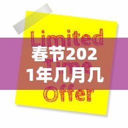 春节2021年几月几号(2021年春节具体时间) 春节2021年几月几号(2021年春节具体时间)
