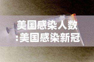 美国感染人数:美国感染新冠人数 美国感染人数:美国感染新冠人数