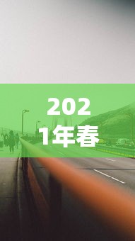 2021年春节高速免费通行时间（2022年春节高速免费）