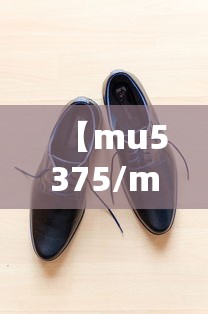 【mu5375/mu5375航班轨迹】