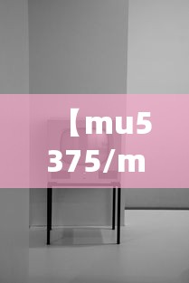 【mu5375/mu5375航班轨迹】