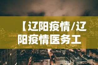 【辽阳疫情/辽阳疫情医务工作者郝男简历】